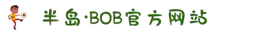 bob半岛星空(中国)有限公司官方网站